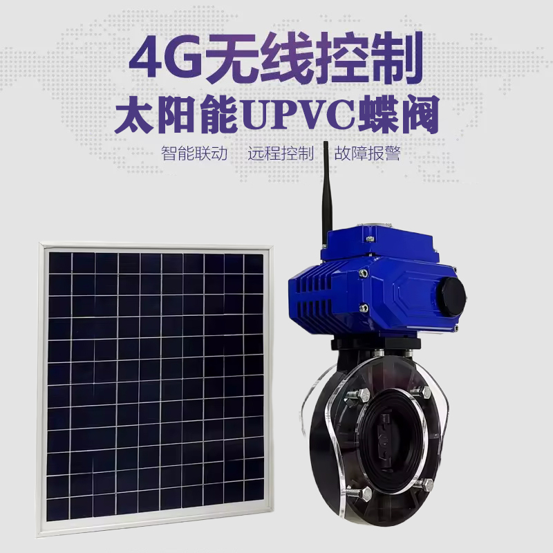 河源皓久 无线太阳能远程控制蝶阀 光伏板发电 精准控制 开关迅速 农田灌溉